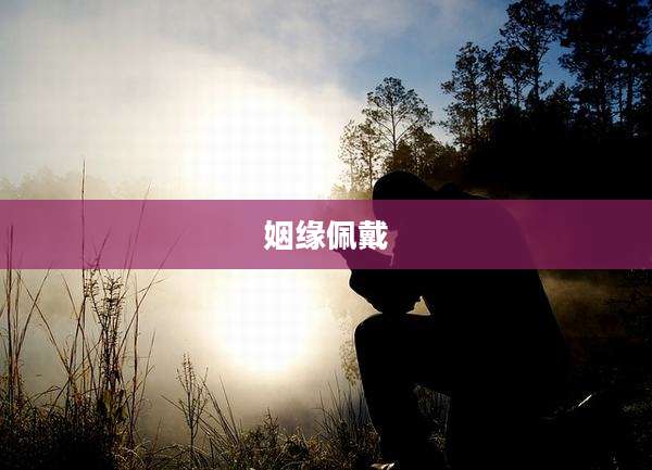 姻缘佩戴