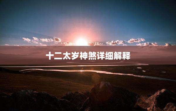 十二太岁神煞详细解释