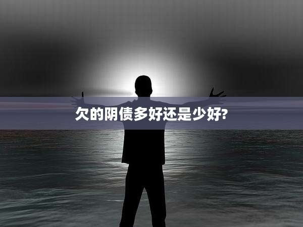 欠的阴债多好还是少好?