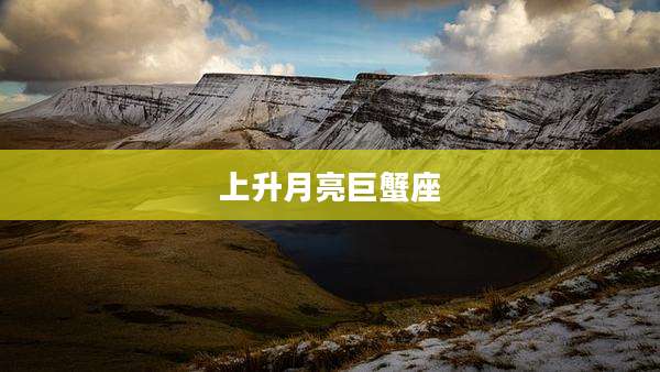 上升月亮巨蟹座