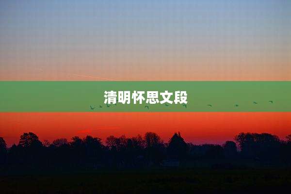 清明怀思文段