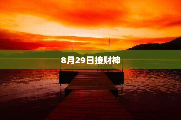 8月29日接财神