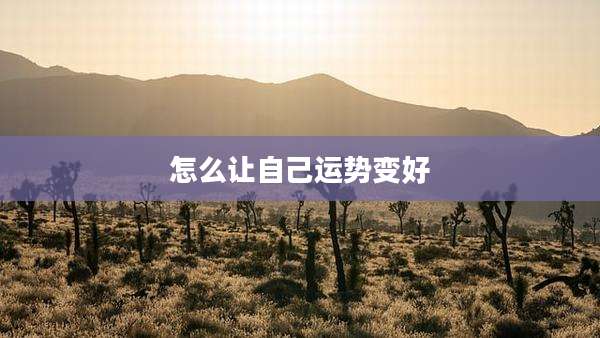 怎么让自己运势变好