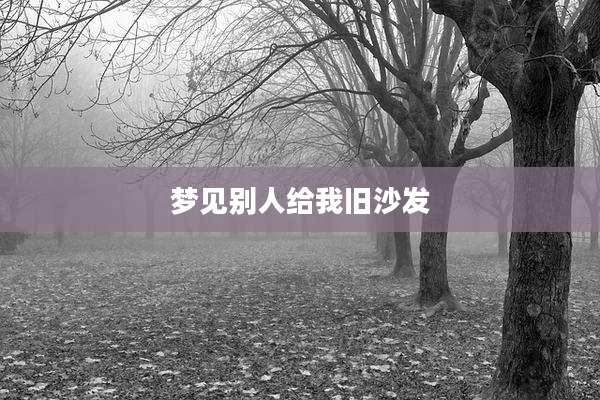 梦见别人给我旧沙发