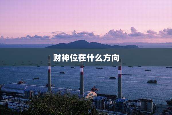 财神位在什么方向