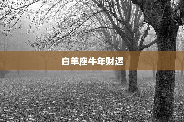 白羊座牛年财运
