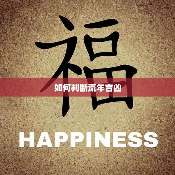 如何判断流年吉凶