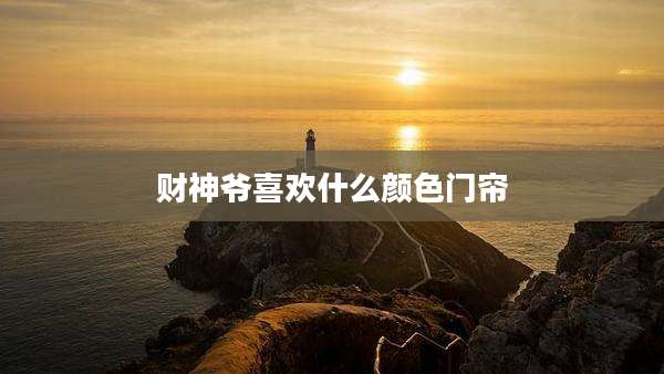 财神爷喜欢什么颜色门帘