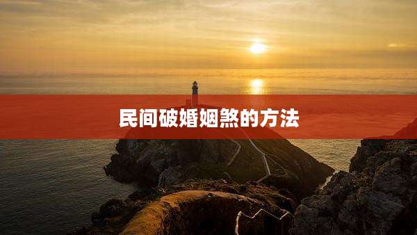 民间破婚姻煞的方法