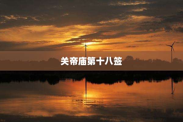 关帝庙第十八签
