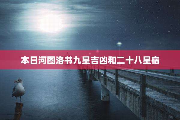 本日河图洛书九星吉凶和二十八星宿