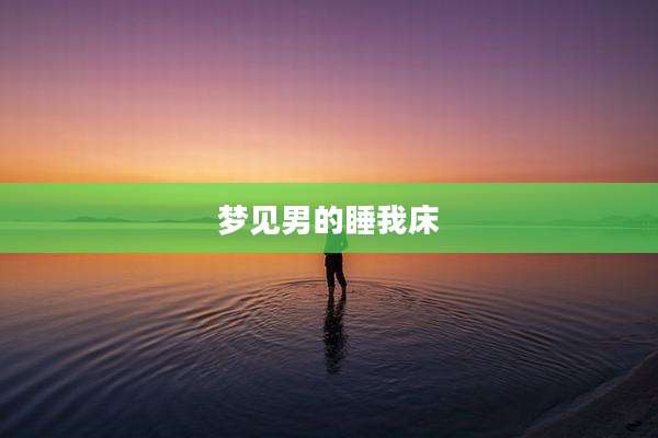 梦见男的睡我床