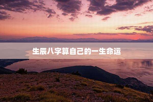 生辰八字算自己的一生命运