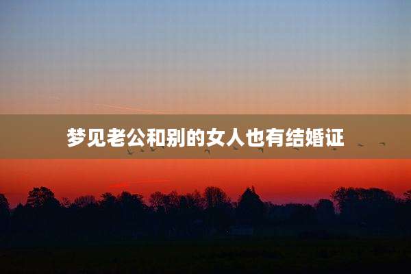 梦见老公和别的女人也有结婚证