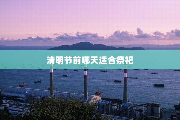 清明节前哪天适合祭祀