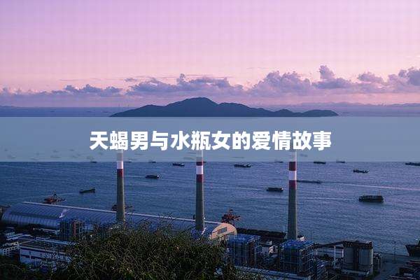 天蝎男与水瓶女的爱情故事