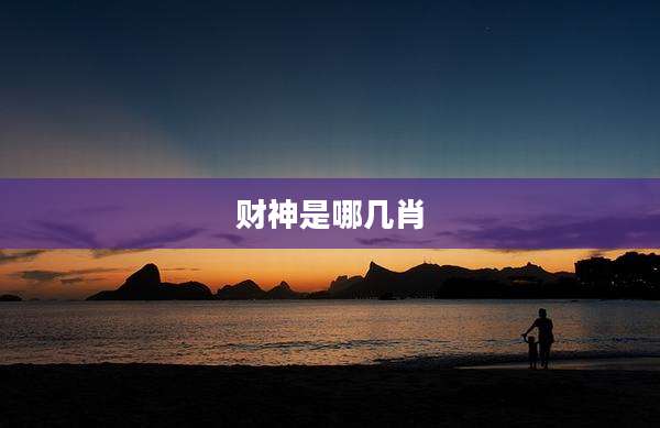 财神是哪几肖