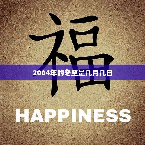 2004年的冬至是几月几日