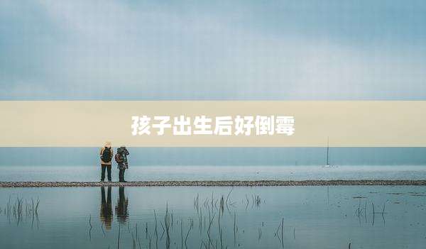 孩子出生后好倒霉