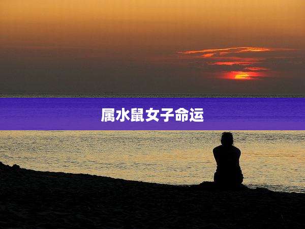 属水鼠女子命运