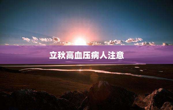 立秋高血压病人注意