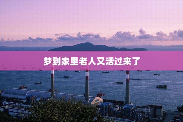 梦到家里老人又活过来了