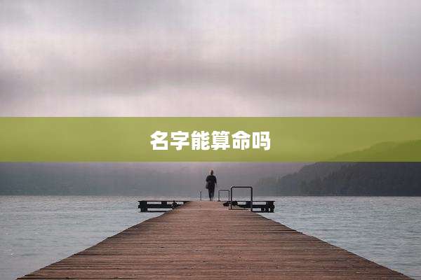 名字能算命吗