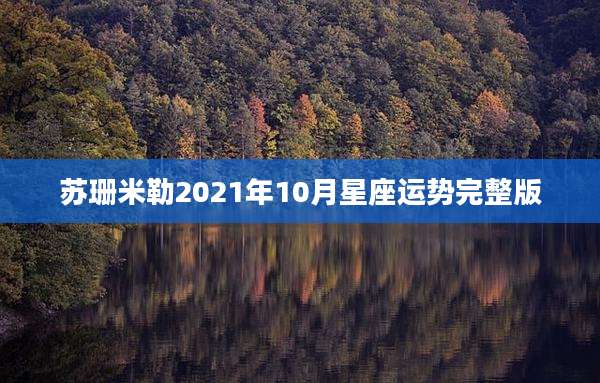 苏珊米勒2021年10月星座运势完整版
