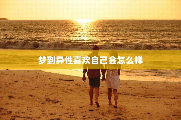 梦到异性喜欢自己会怎么样
