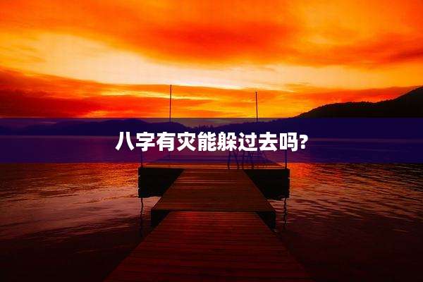 八字有灾能躲过去吗?