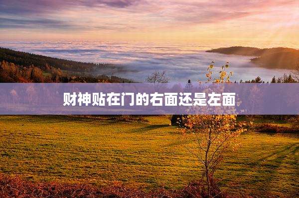 财神贴在门的右面还是左面