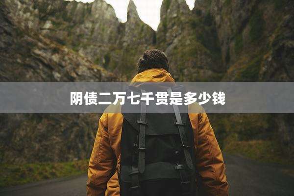 阴债二万七千贯是多少钱