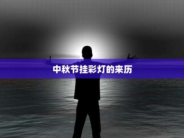 中秋节挂彩灯的来历