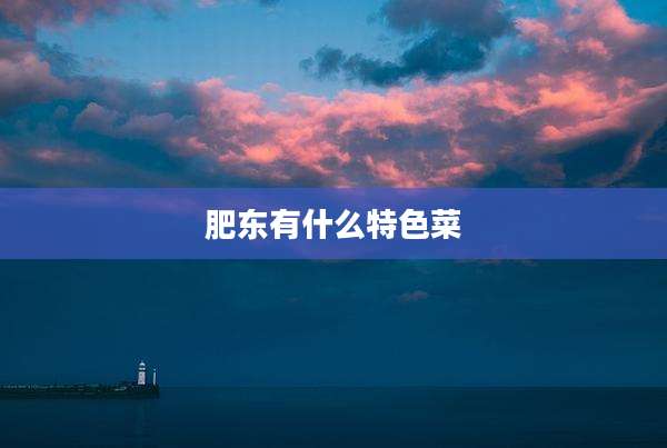 肥东有什么特色菜