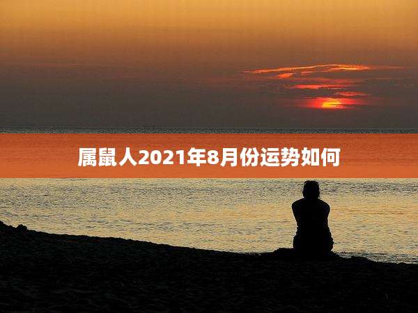 属鼠人2021年8月份运势如何