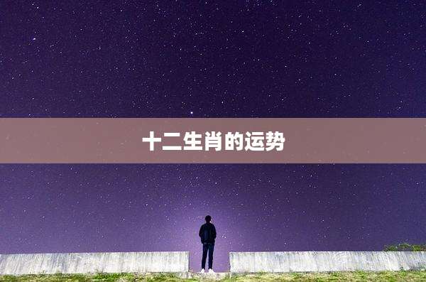 十二生肖的运势