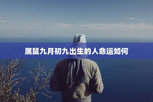 属鼠九月初九出生的人命运如何