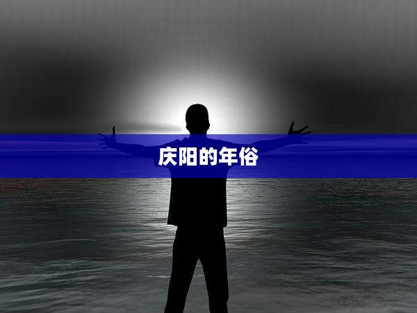 庆阳的年俗