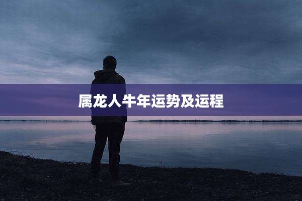 属龙人牛年运势及运程