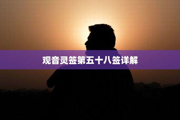 观音灵签第五十八签详解