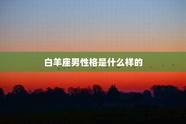 白羊座男性格是什么样的