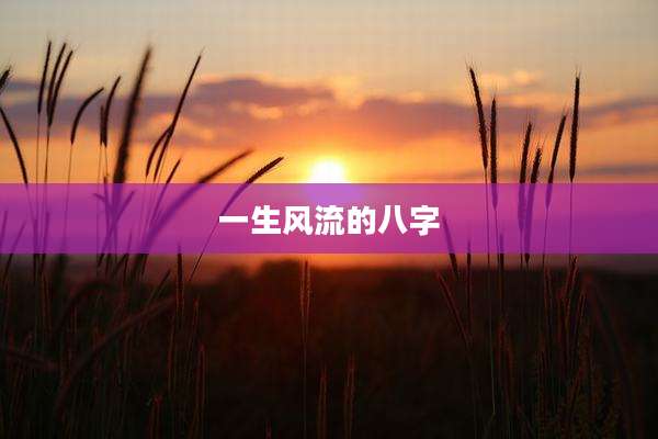 一生风流的八字