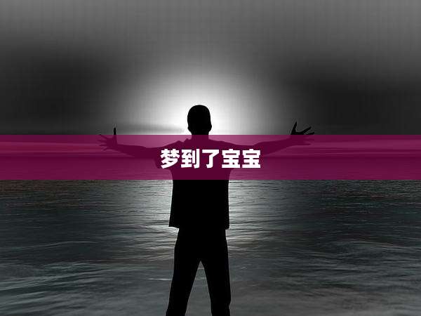 梦到了宝宝