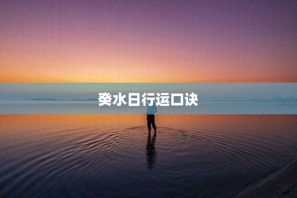 癸水日行运口诀