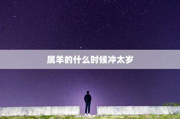 属羊的什么时候冲太岁