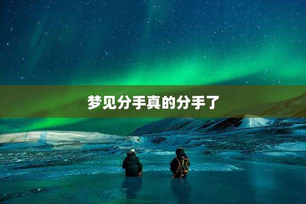 梦见分手真的分手了