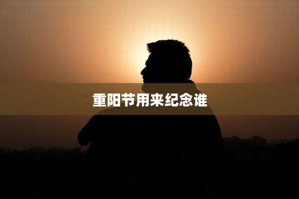 重阳节用来纪念谁