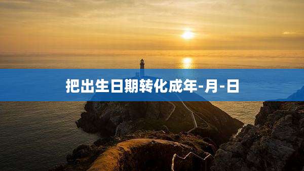 把出生日期转化成年-月-日