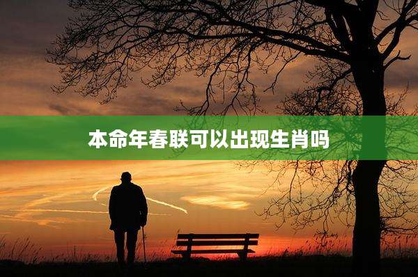 本命年春联可以出现生肖吗