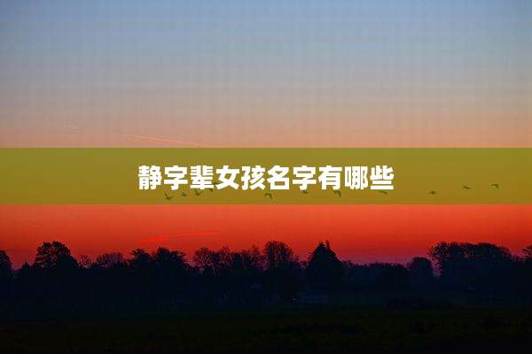 静字辈女孩名字有哪些